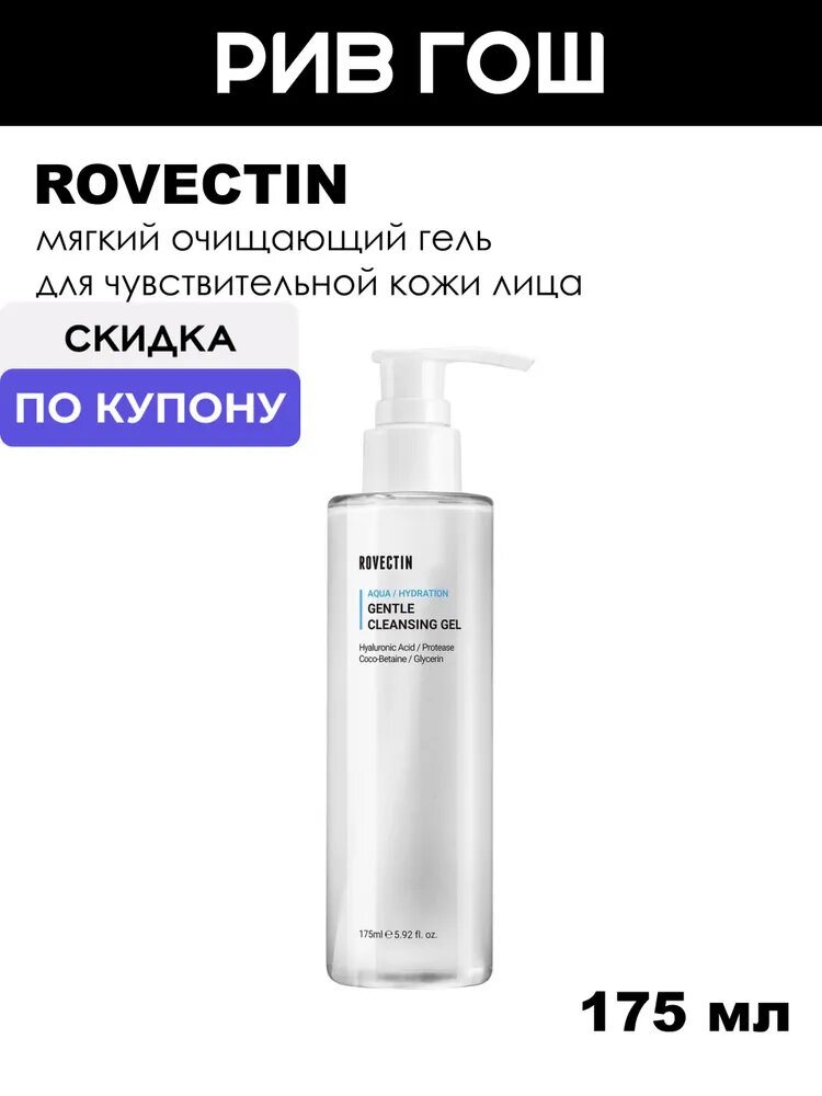 ROVECTIN Гель для лица для очищения чувствительной кожи, 175 мл