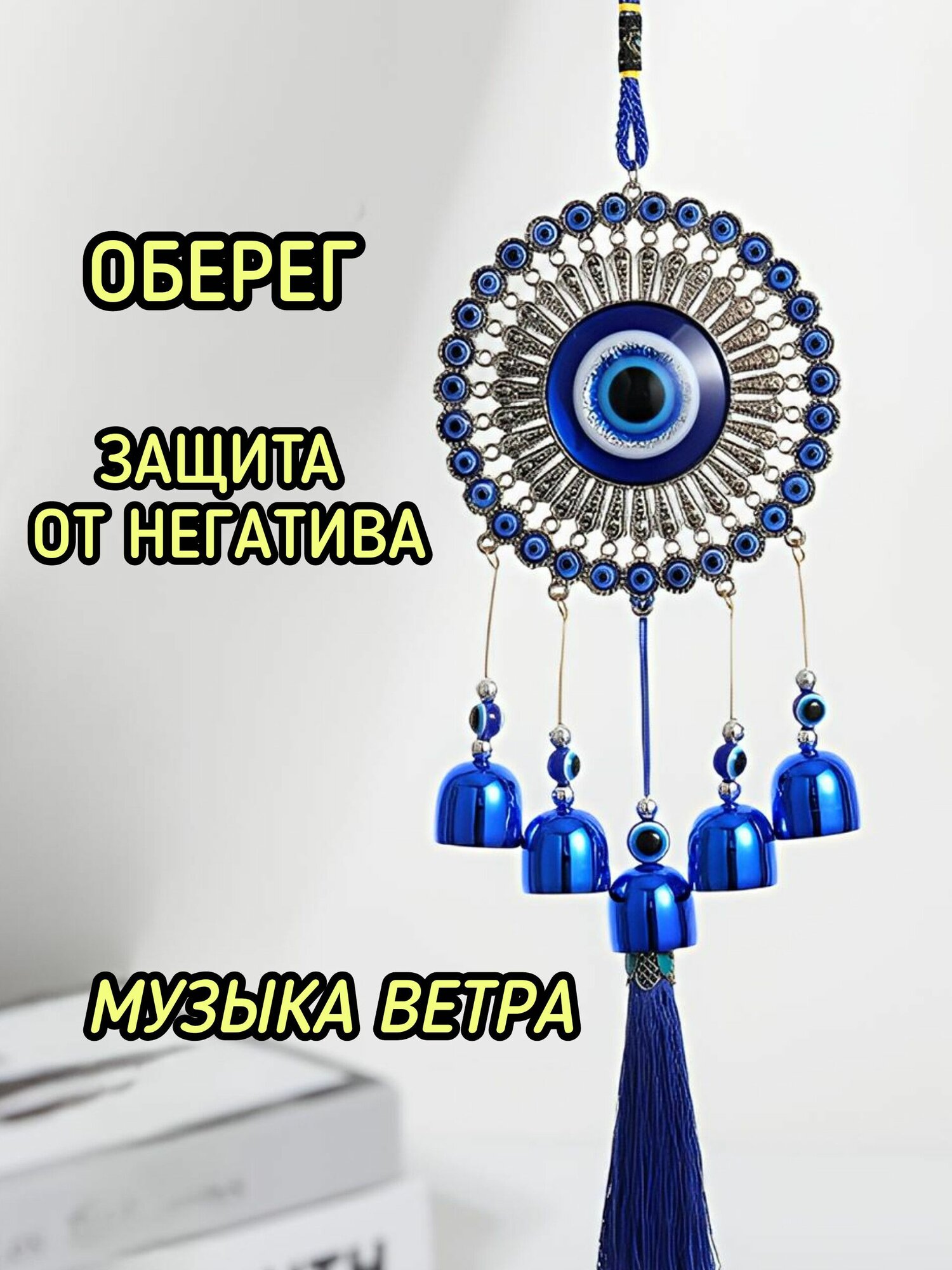 Музыка ветра, оберег для дома