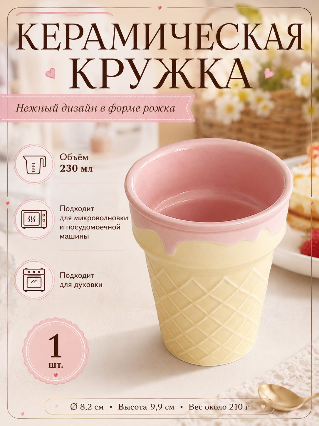 Кружка "Вафля" 220 мл 1 шт