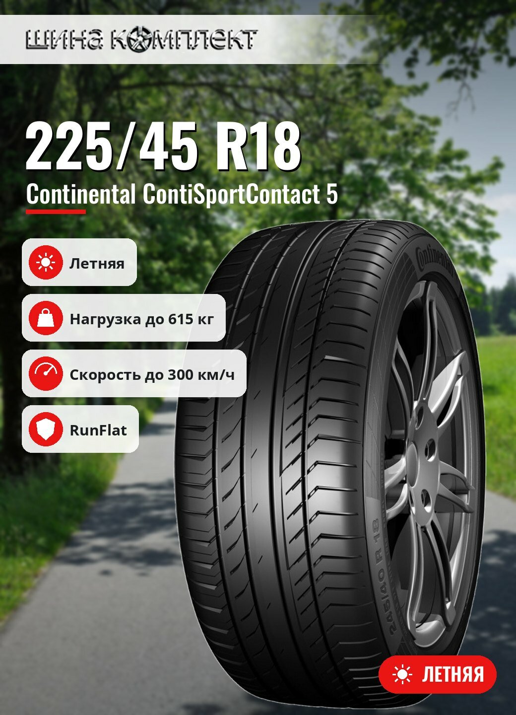 Автомобильная шина Continental ContiSportContact 5 225/45 R18 91Y * FR Run Flat летняя