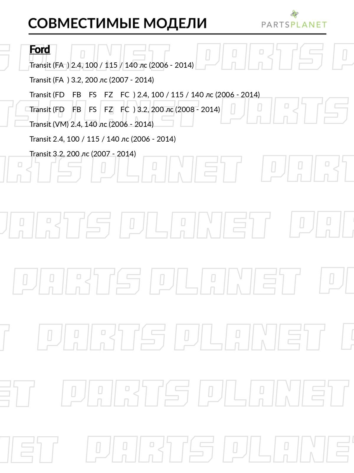 Ремень поликлиновой, для Форд Транзит 2006-2014 OEM 1376751 6C1Q6C301GB 6C1Q6C301GC арт 7PK2682