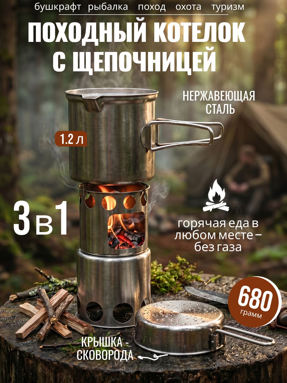 Набор посуды туристический походный с щепочницей 3 в 1
