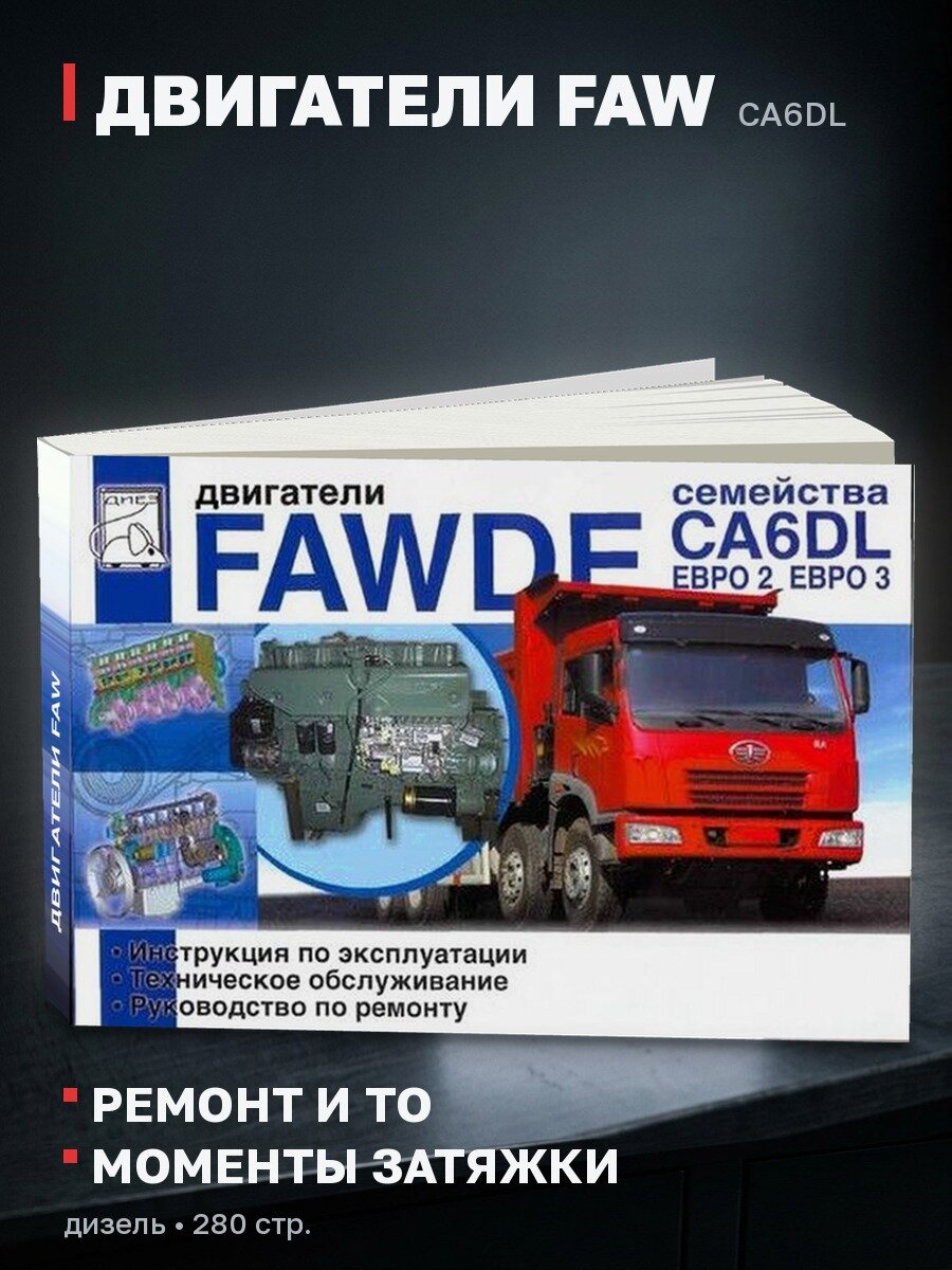 Книга: Двигатели FAW CA6DL (д) рем, экспл, то | Диез