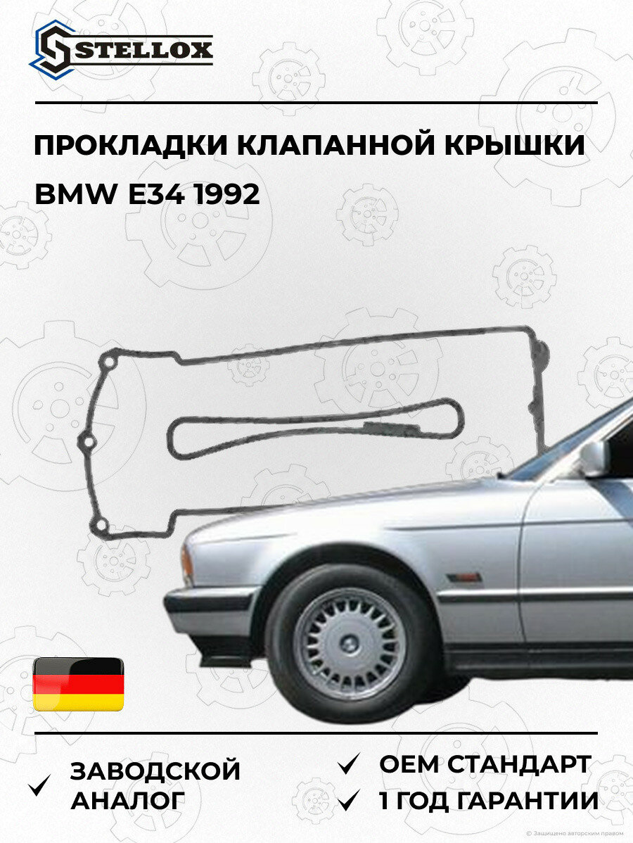 Прокладки клапанной крышки Stellox 1128085SX БМВ E34 BMW E34 1992