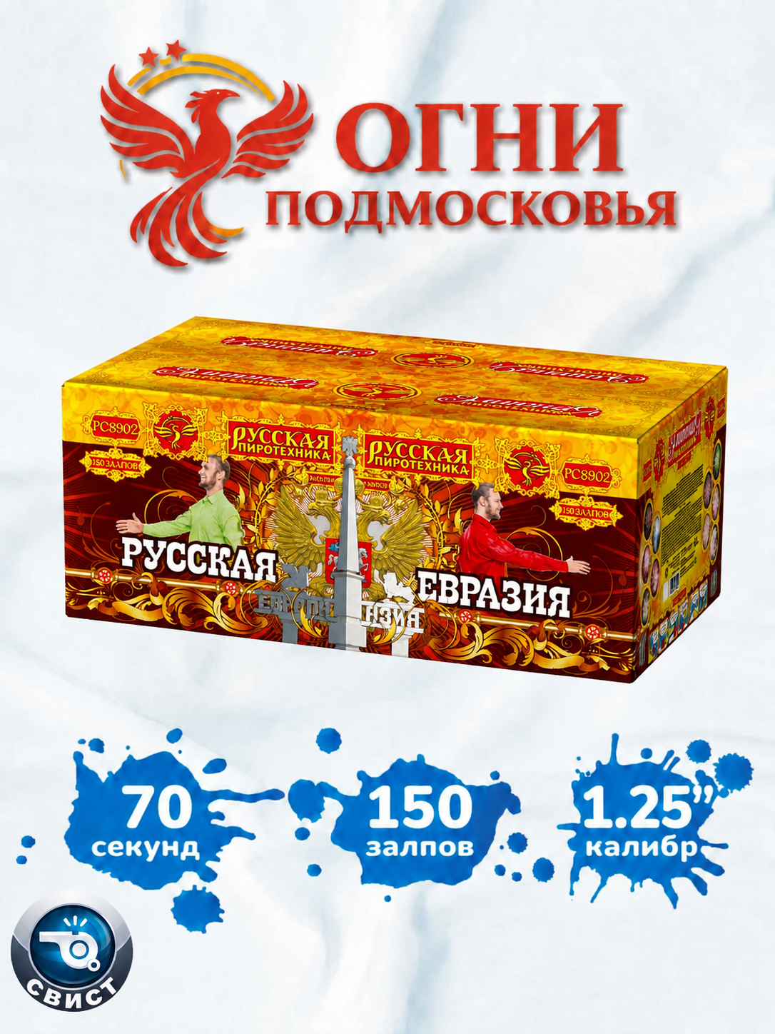 Фейерверк Салют "Русская Евразия" (150 залпов, калибр 1,25") Русская пиротехника