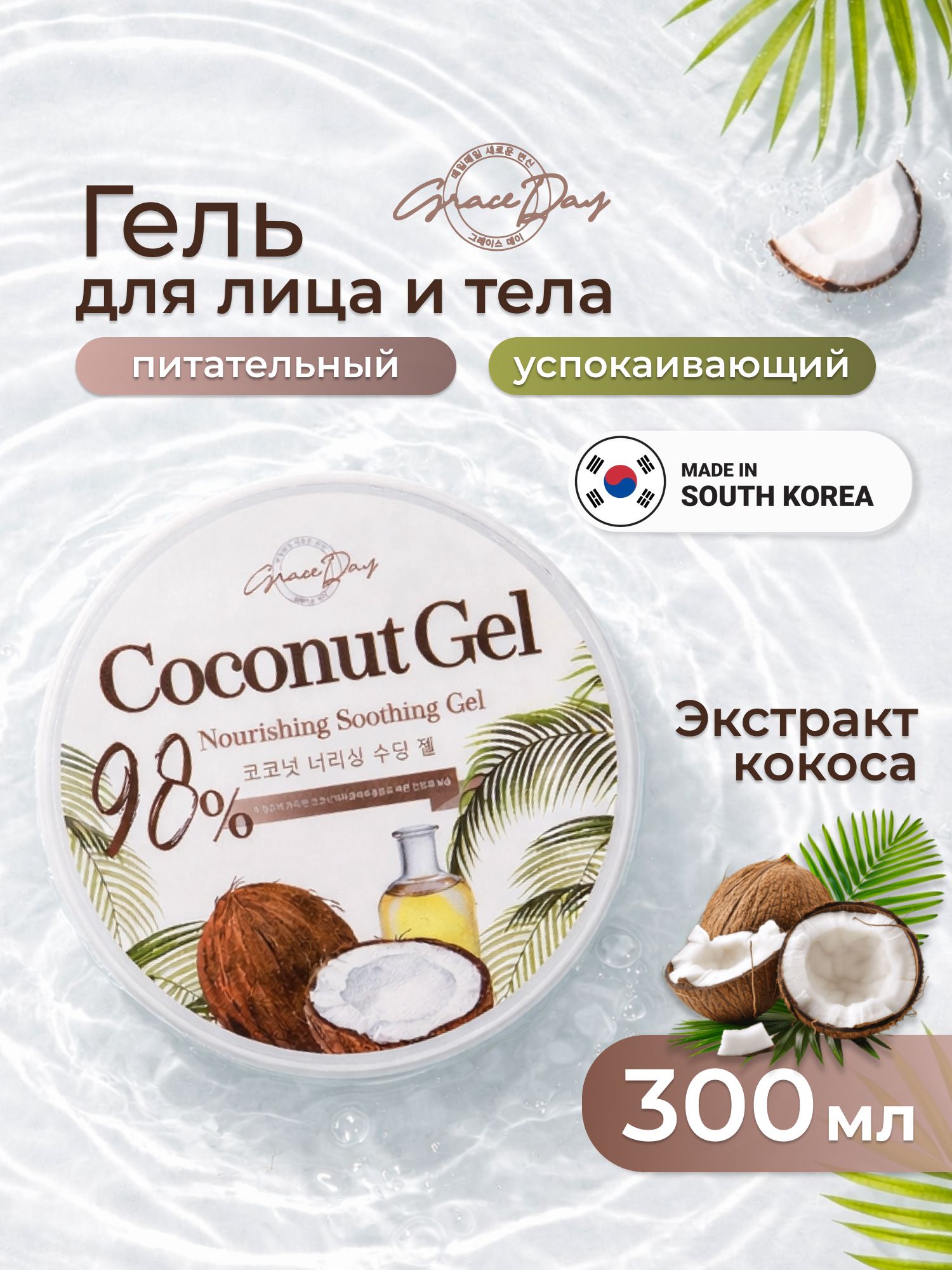 Гель увлажняющий для лица и тела Grace Day Coconut Nourishing Soothing Gel, питательный, с экстрактом кокоса, Корея, 300 мл