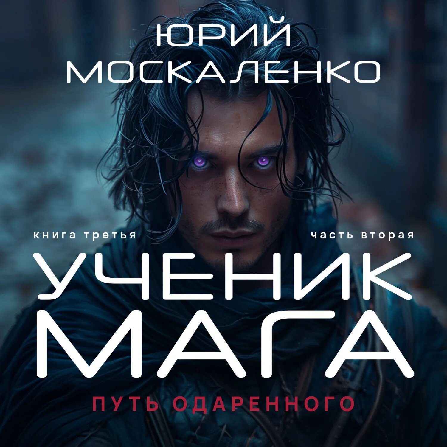 Путь одарённого. Ученик мага. Книга третья. Часть вторая [Аудиокнига]
