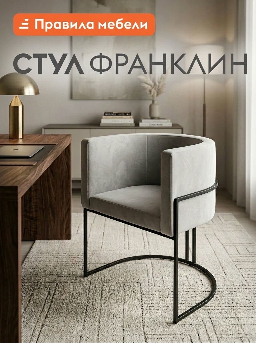 Стул для кухни Франклин, с мягким сиденьем, с подлокотниками, 64х49х80 см, Светло-серый, микровелюр / Черный, металл