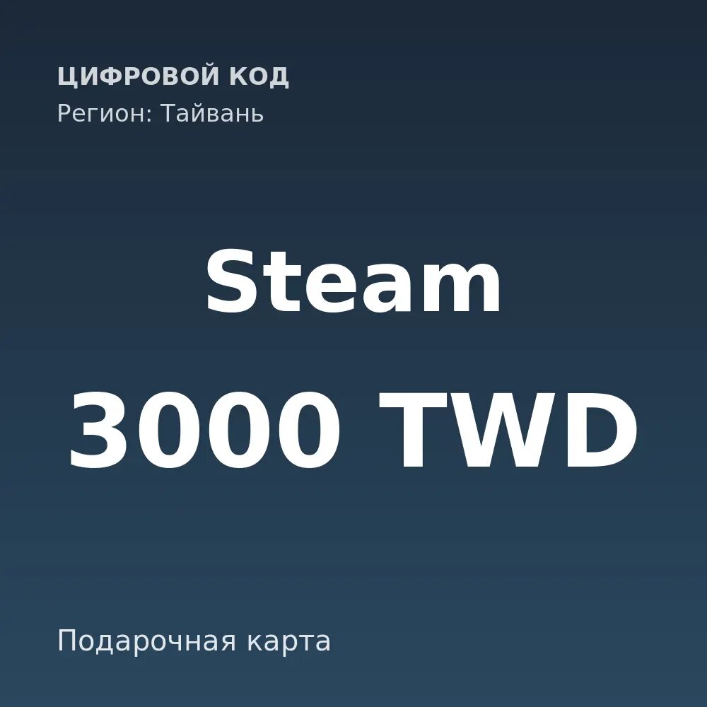Подарочная карта Steam 3000 TWD, регион Тайвань — цифровой код