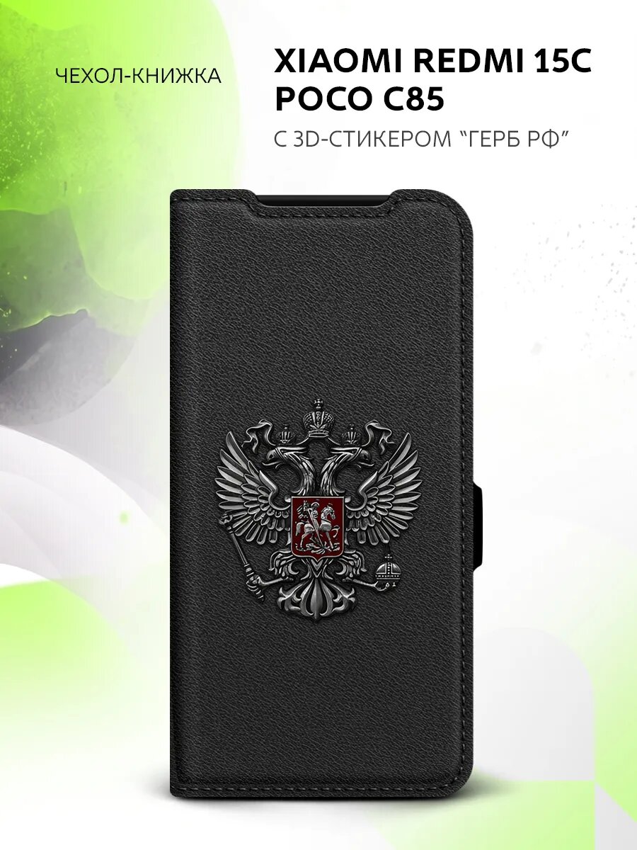 Чехол книжка на Xiaomi Redmi 15C/Poco C85 с гербом