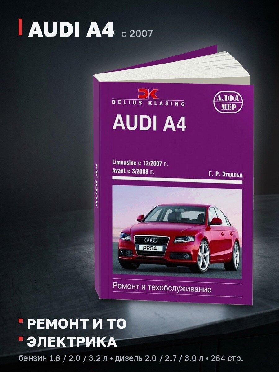 Книга: AUDI A4 (б , д) с 2007 г. в, рем, экспл, то | Алфамер Паблишинг