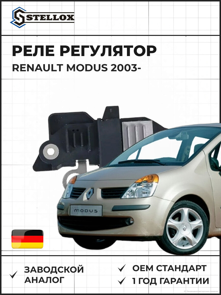 Реле регулятор Stellox 0671875SX Рено Модус Renault Modus 2003