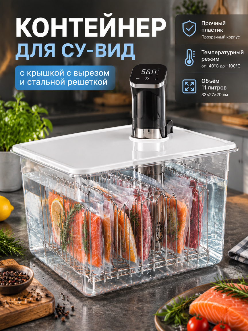 Прозрачный контейнер для су-вида 11 л, 33x27x20 см, с крышкой с вырезом и стальной решеткой