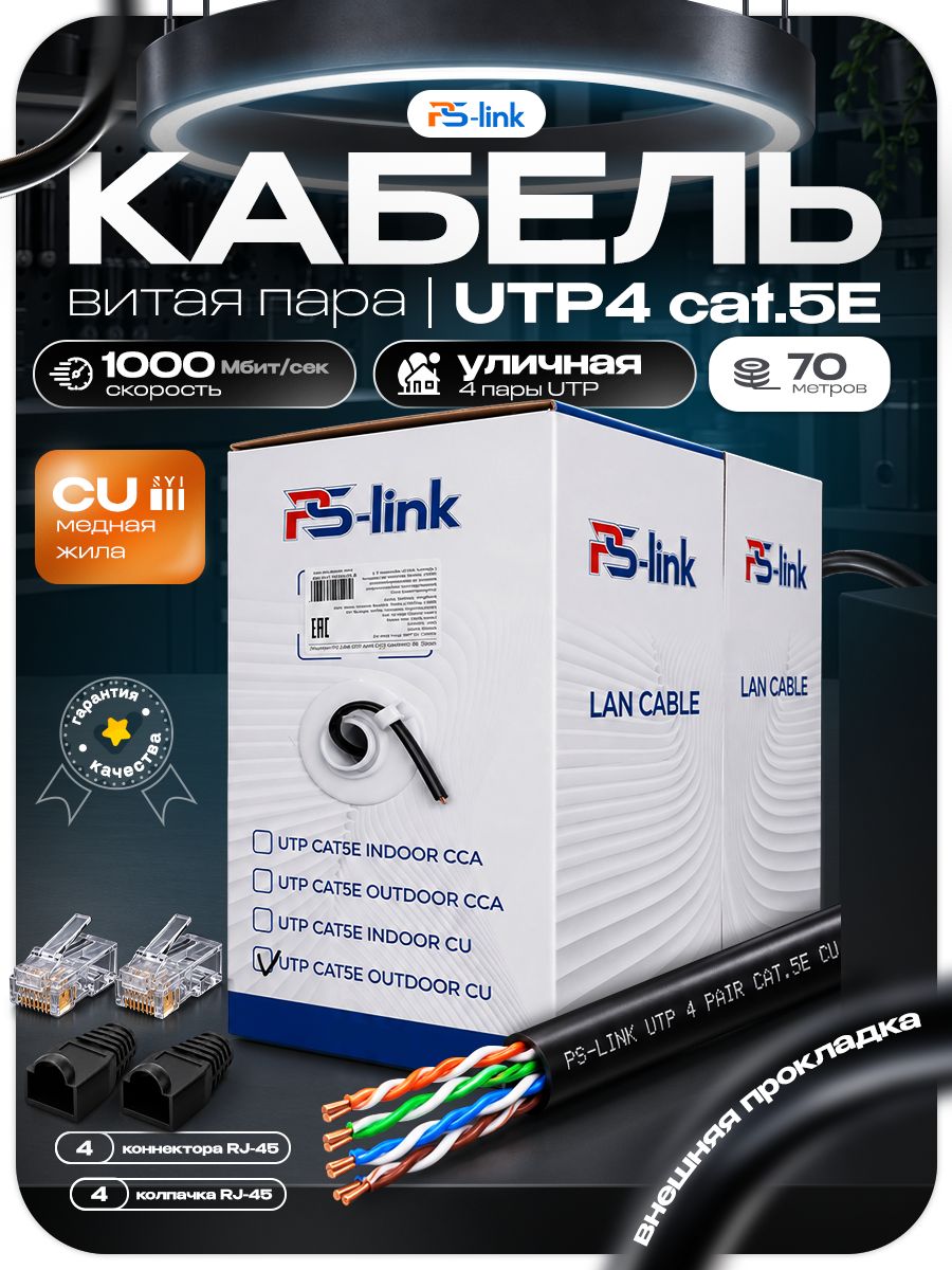Кабель витая пара UTP4 cat.5E CU 70 метров Ps-Link UTP-CU70-OUT уличный