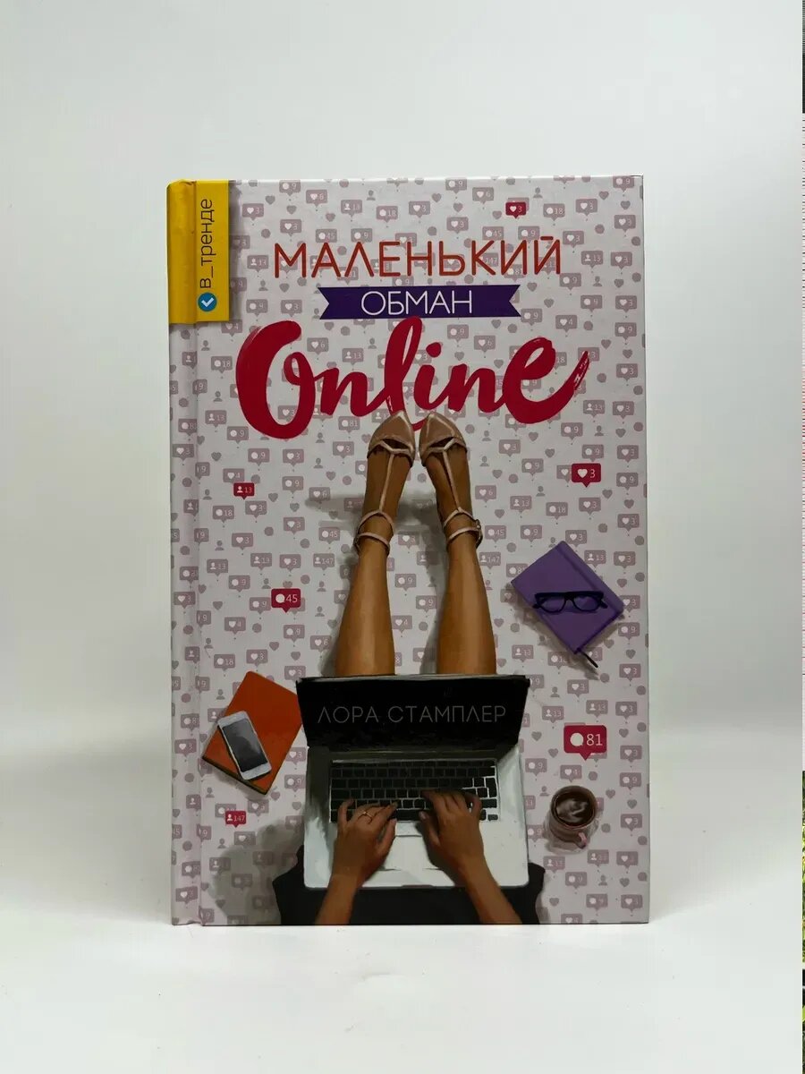 Лора Стамплер. В тренде. Маленький обман online