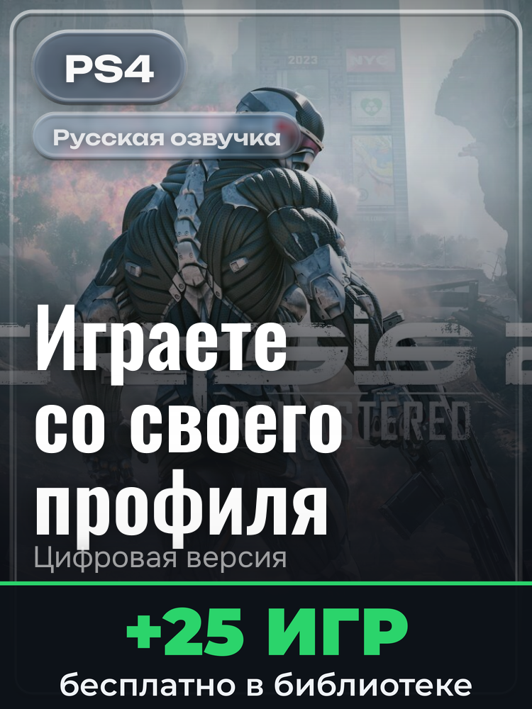 Crysis 2 Remastered для PlayStation 4: цифровая версия PSN, активация на вашей консоли