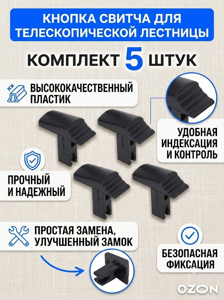 Кнопка фиксатора для телескопической лестницы