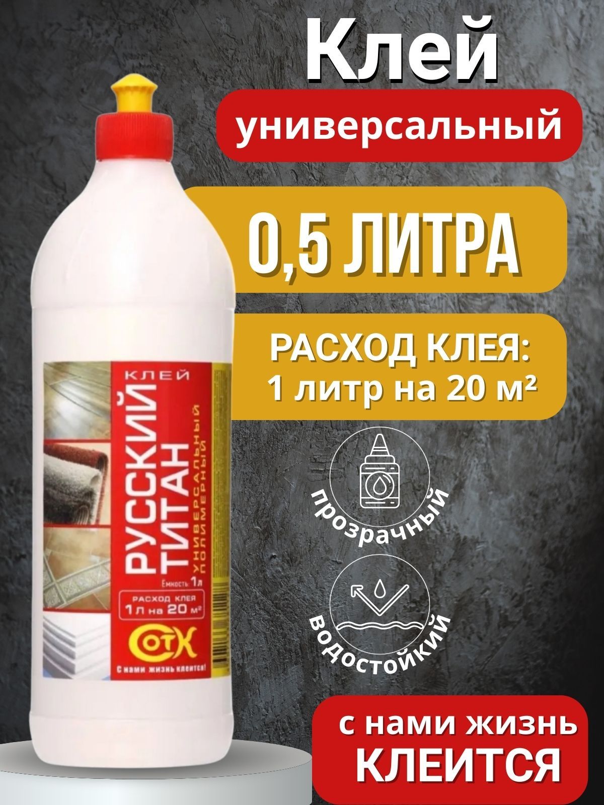 Русский титан Клей универсальный полимерный морозоустойчивый 0,5 л.