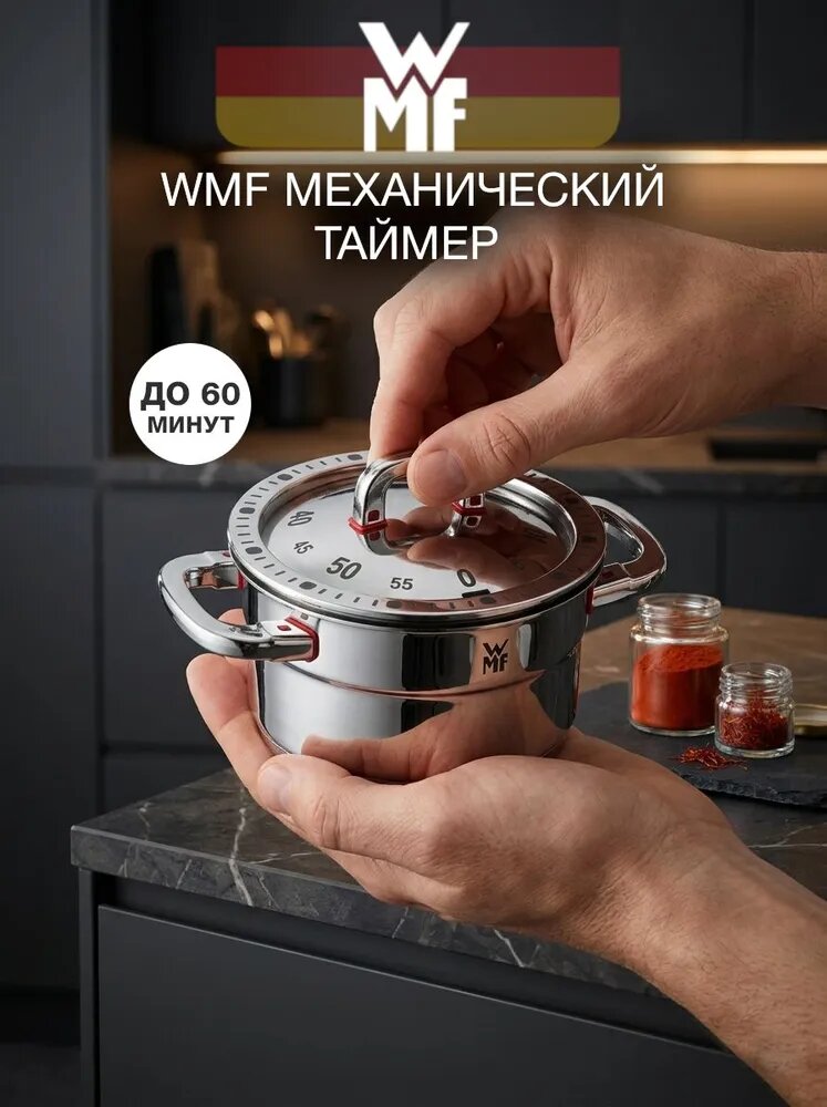 Кухонный механический таймер WMF Premium One со звонком, пластиковый секундомер для кухни, для плиты, готовки.