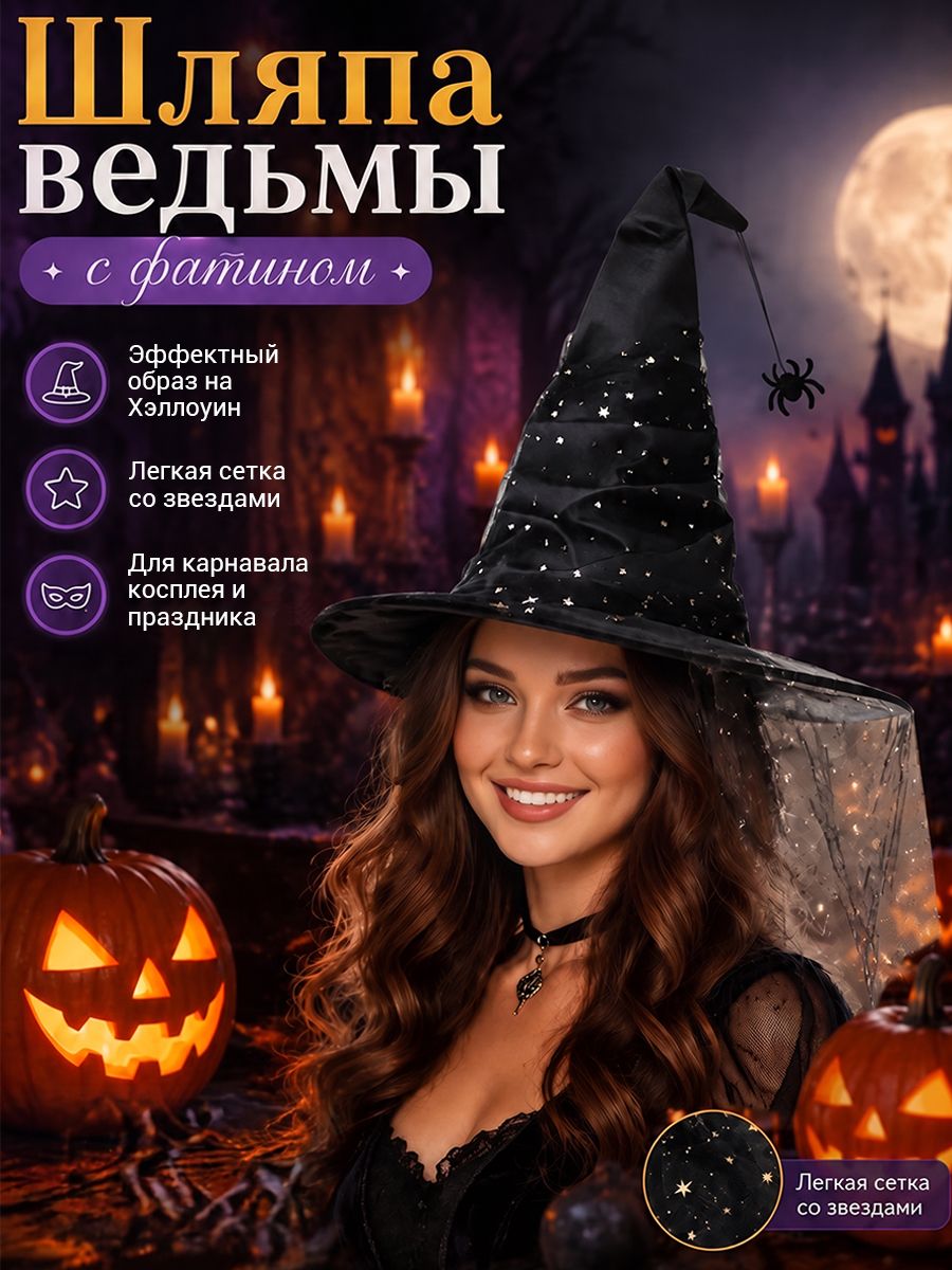 Шляпа ведьмы на Хэллоуин, атрибут для хэллоуинской вечеринки, аксессуар для костюмированного образа