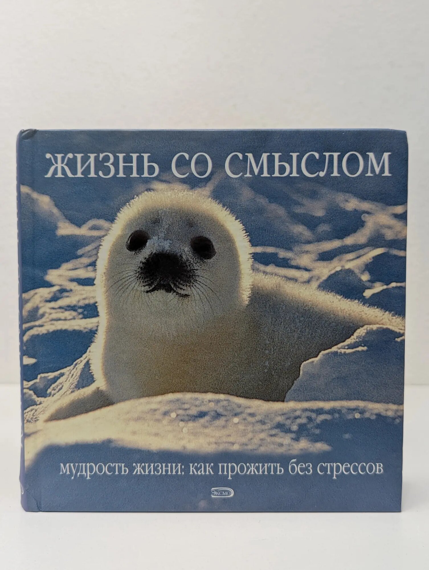 Жизнь со смыслом. Мудрость жизни. Как прожить без стрессов Сборник 2005