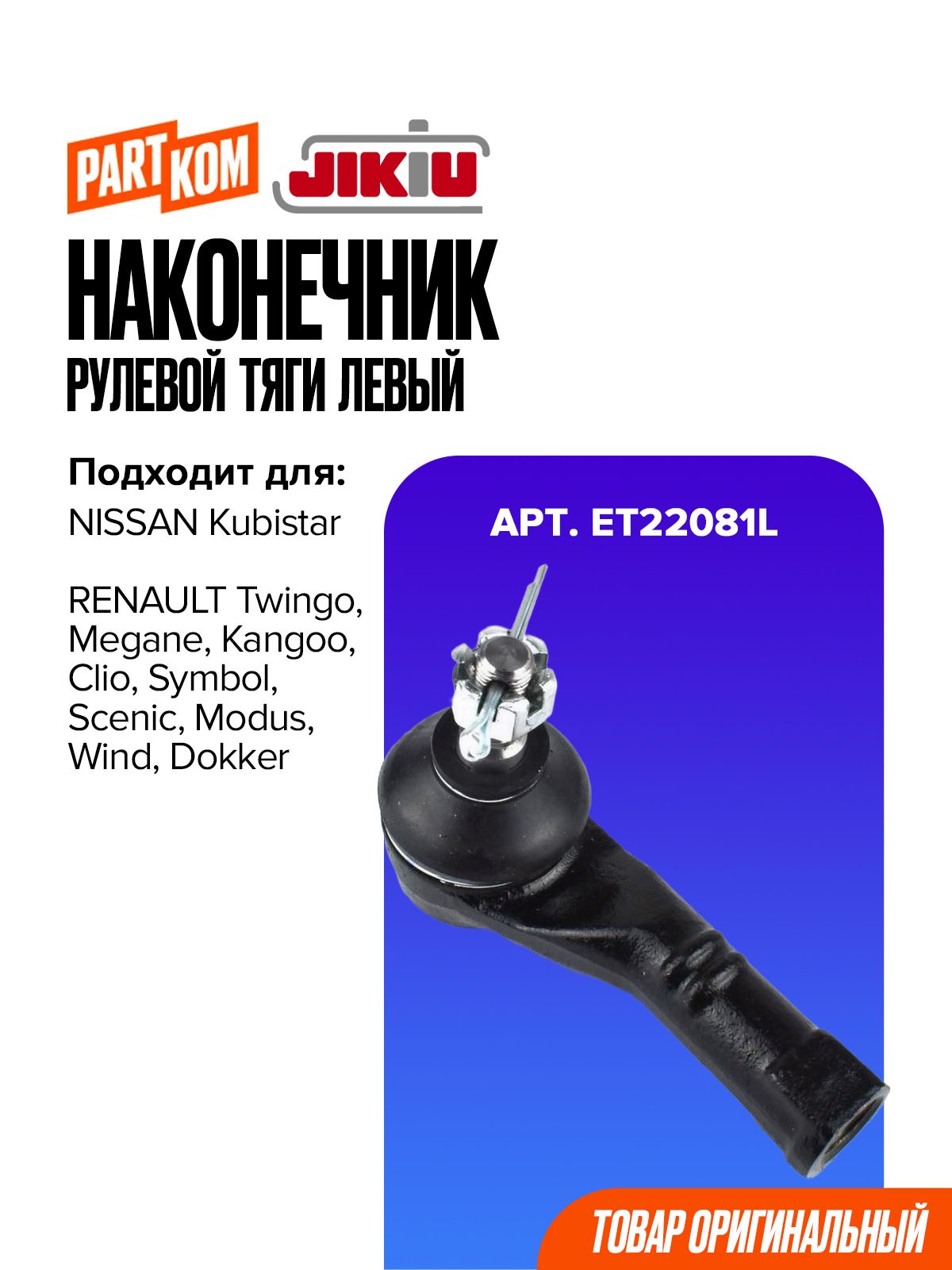 Наконечник рулевой тяги левый JIKIU ET22081L для а/м RENAULT Megane, NISSAN Kubistar / Рено Меган, Ниссан Кубистар