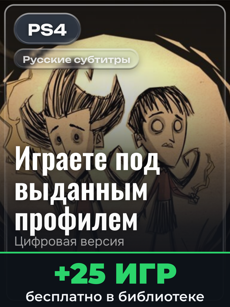 Don't Starve Together: Console Edition для PlayStation 4: цифровая версия PSN, игра с выданного профиля