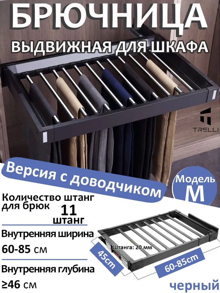 TRELLI Выдвижная брючница для шкафа с доводчиком, 11 штанг, черная