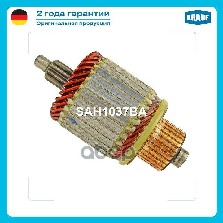 Ротор стартера Krauf арт. SAH1037BA