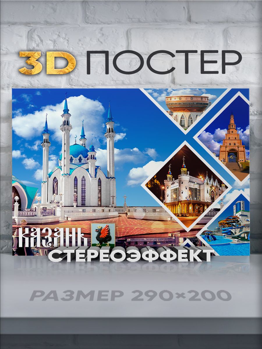 Стереопостер с 3D-эффектом "Казань"