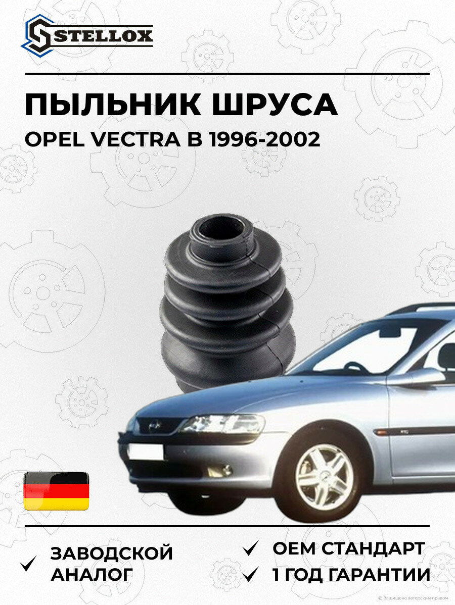 Пыльник шруса Stellox 1303003SX Опель Вектра B Opel Vectra B 1996-2002