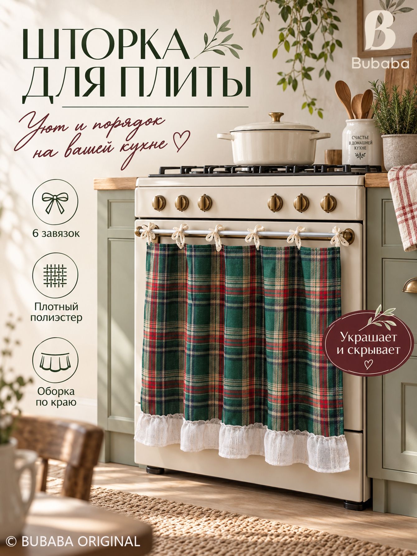 Шторка на духовку декоративная, фартук для духовки с завязками, чехол на плиту от пыли и жира, в бежевую клетку 1штука
