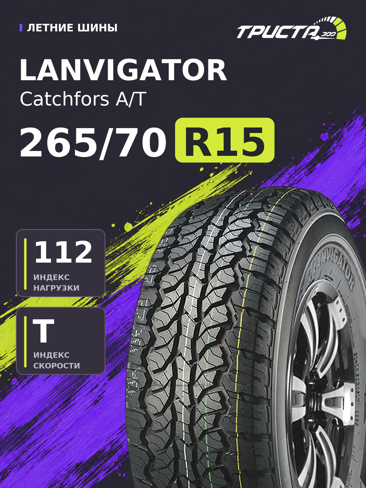 Шина Lanvigator Catchfors A/T 265/70R15 112T
