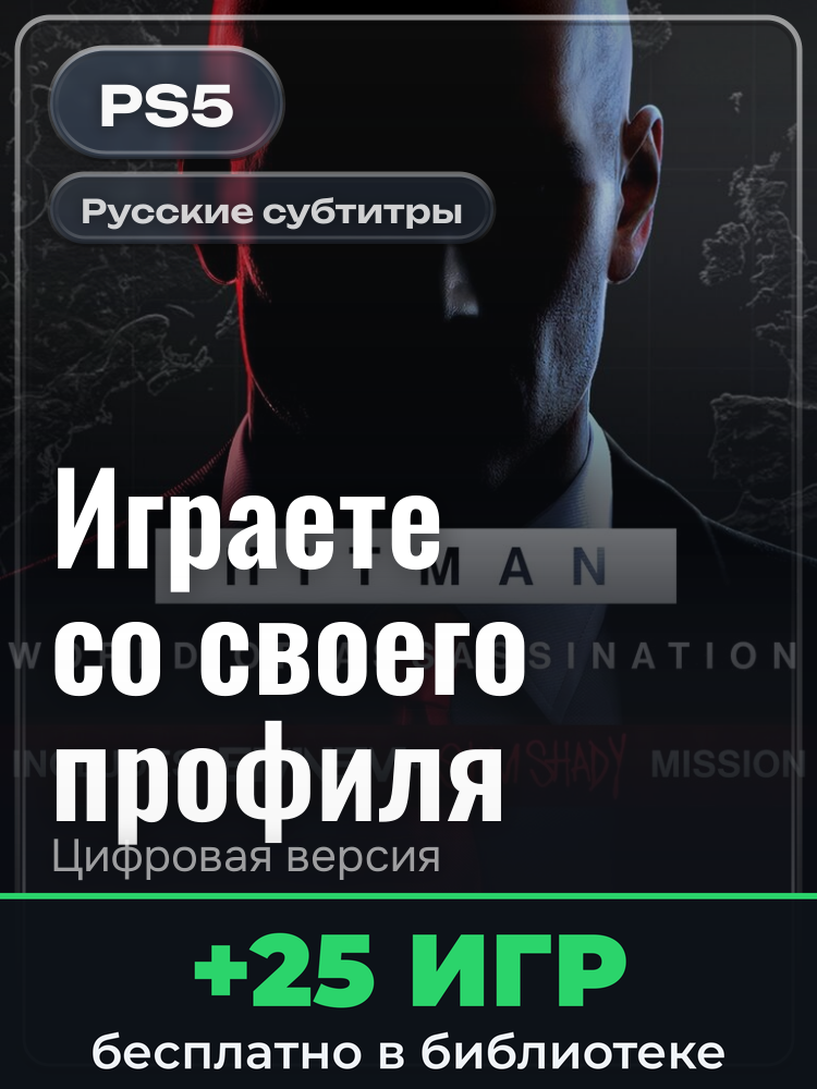 HITMAN World of Assassination Part One для PlayStation 5: цифровая версия PSN, активация на вашей консоли