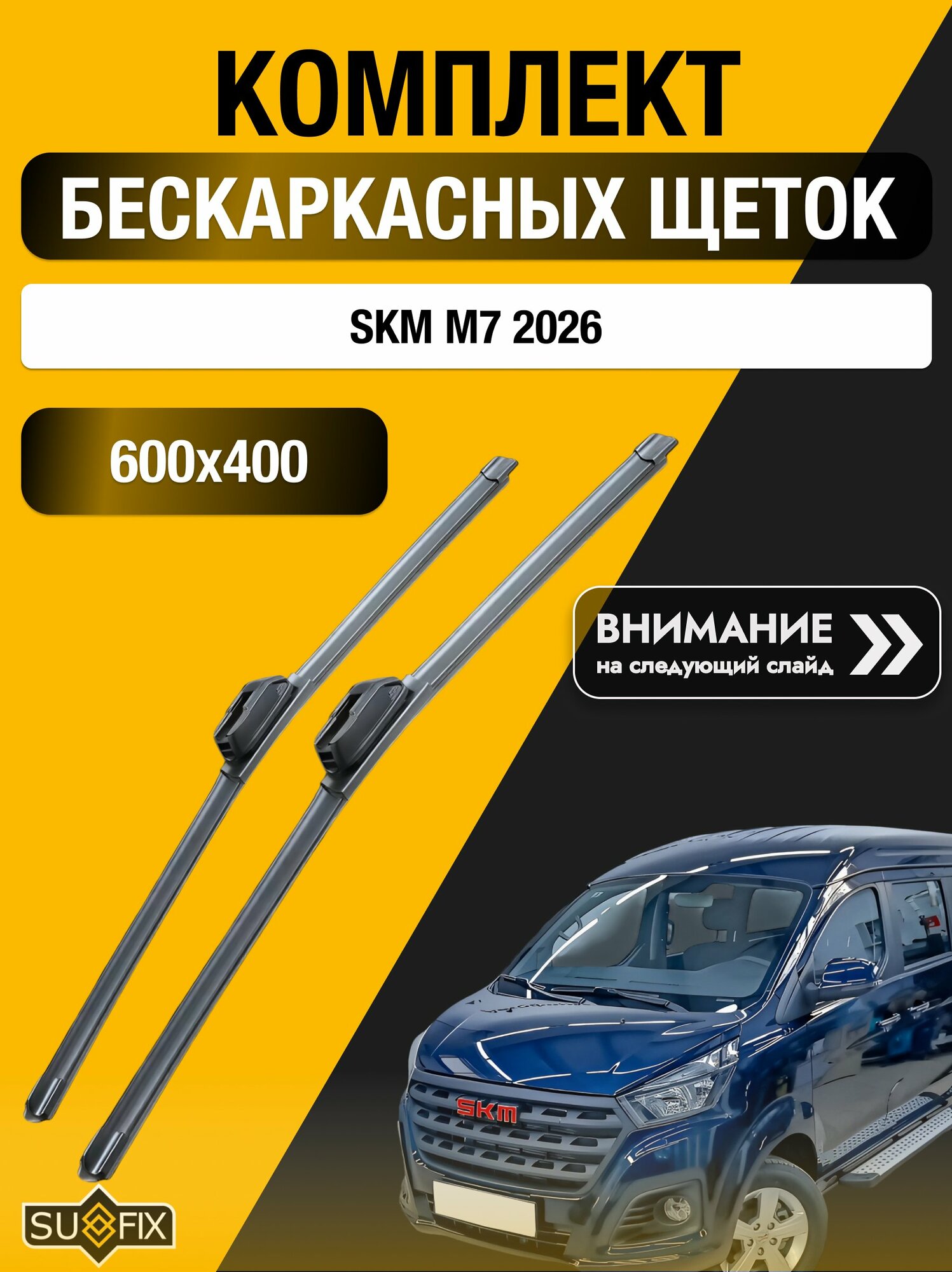 Дворники бескаркасные на SKM M7 / Комплект щеток стеклоочистителя 600 400 мм СКМ М7 SW2024+SW2016 SUFIX