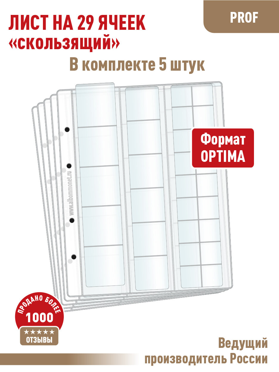Комплект из 5-ти листов Albommonet "PROFESSIONAL" для хранения монет на 29 ячеек "скользящий". Формат "Optima"