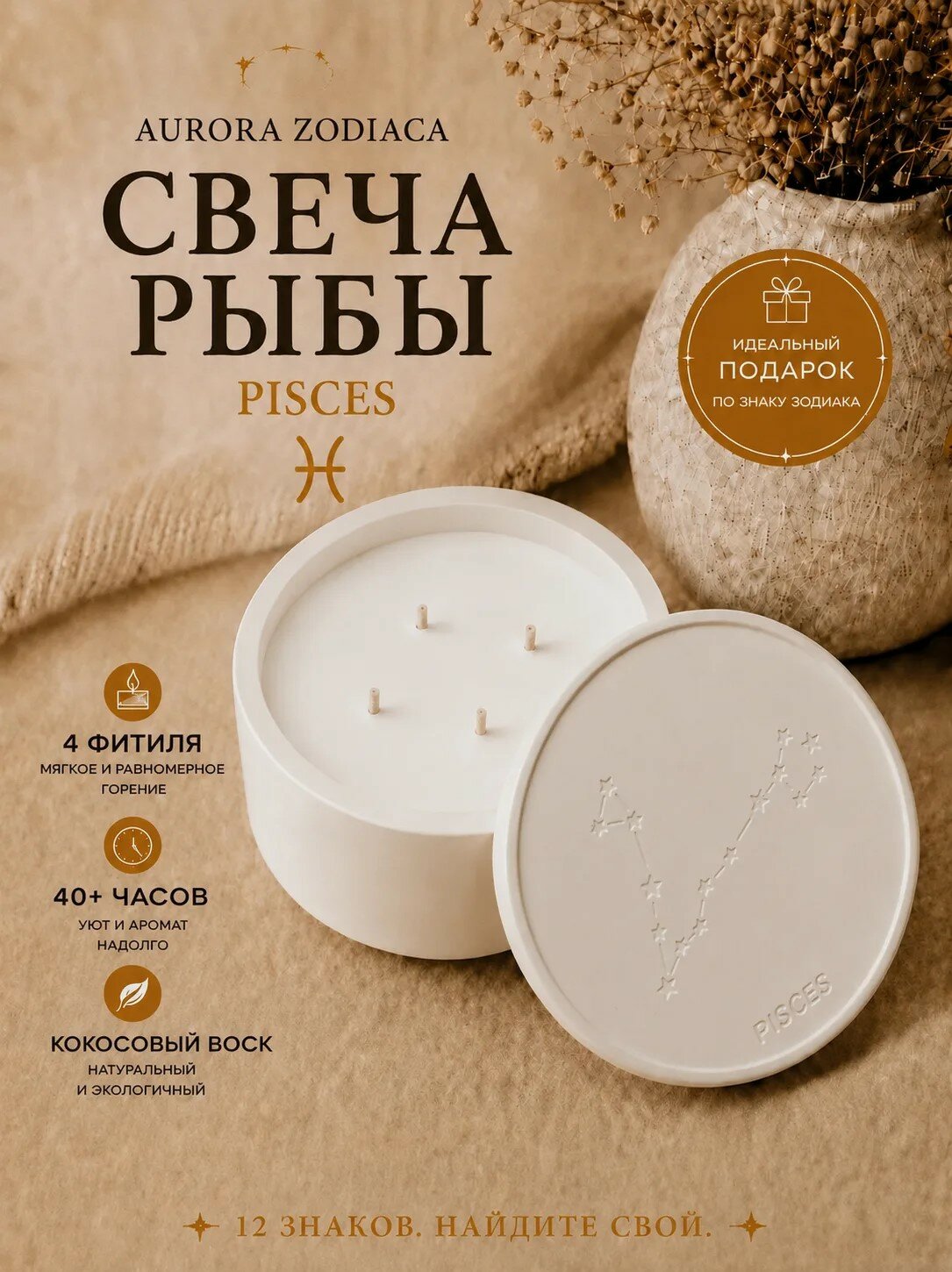 Свеча ароматическая, интерьерная, зодиак Рыбы Pisces, кокосовый воск, 4 фитиля, премиум ручная работа, натуральная свеча длительного горения 40