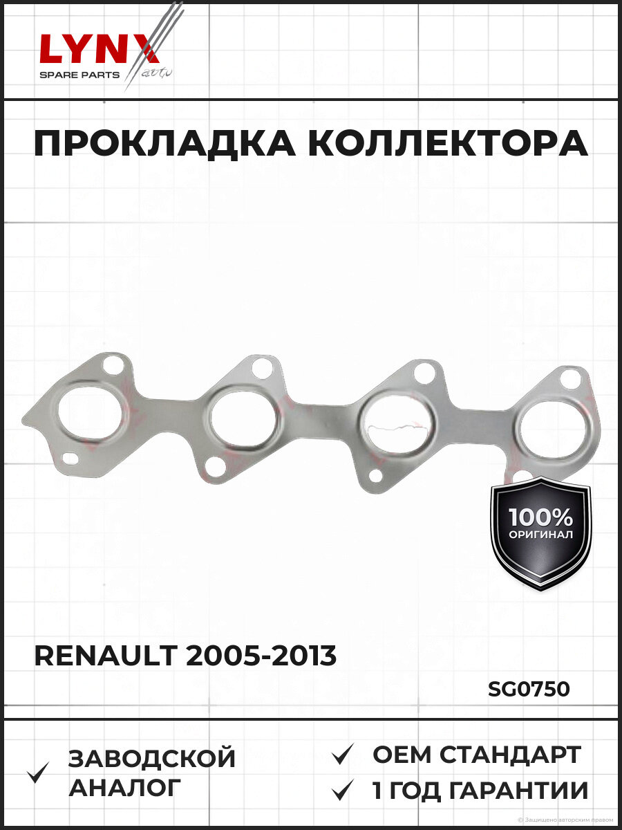 Прокладка выпускного коллектора LYNXAUTO SG0750 Рено 2005-2013 для Espace Гранд Сценик, Колеос, Лагуна, Мастер, Меган, Сценик, Трафик