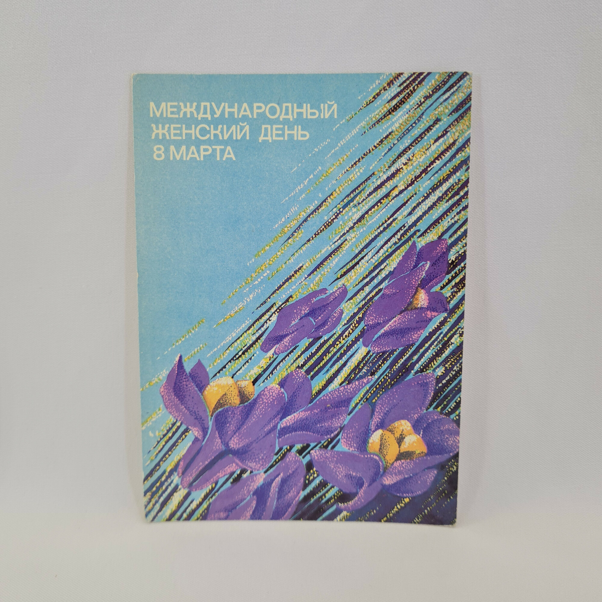 Открытка подписанная советская СССР. Международный женский день, цветы. Памятный сувенир к празднику