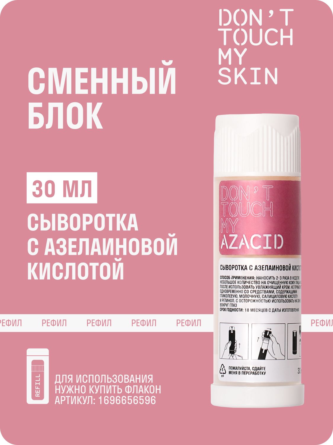 DTMS Сыворотка для лица с азелаиновой кислотой 10% рефил (сменный блок)