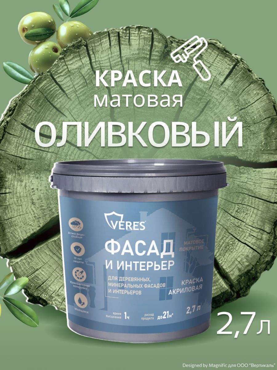 Акриловая краска по дереву и минеральным поверхностям для наружных и внутренних работ, моющаяся, Veres Фасад и интерьер, матовая, 2,7 л, оливковый