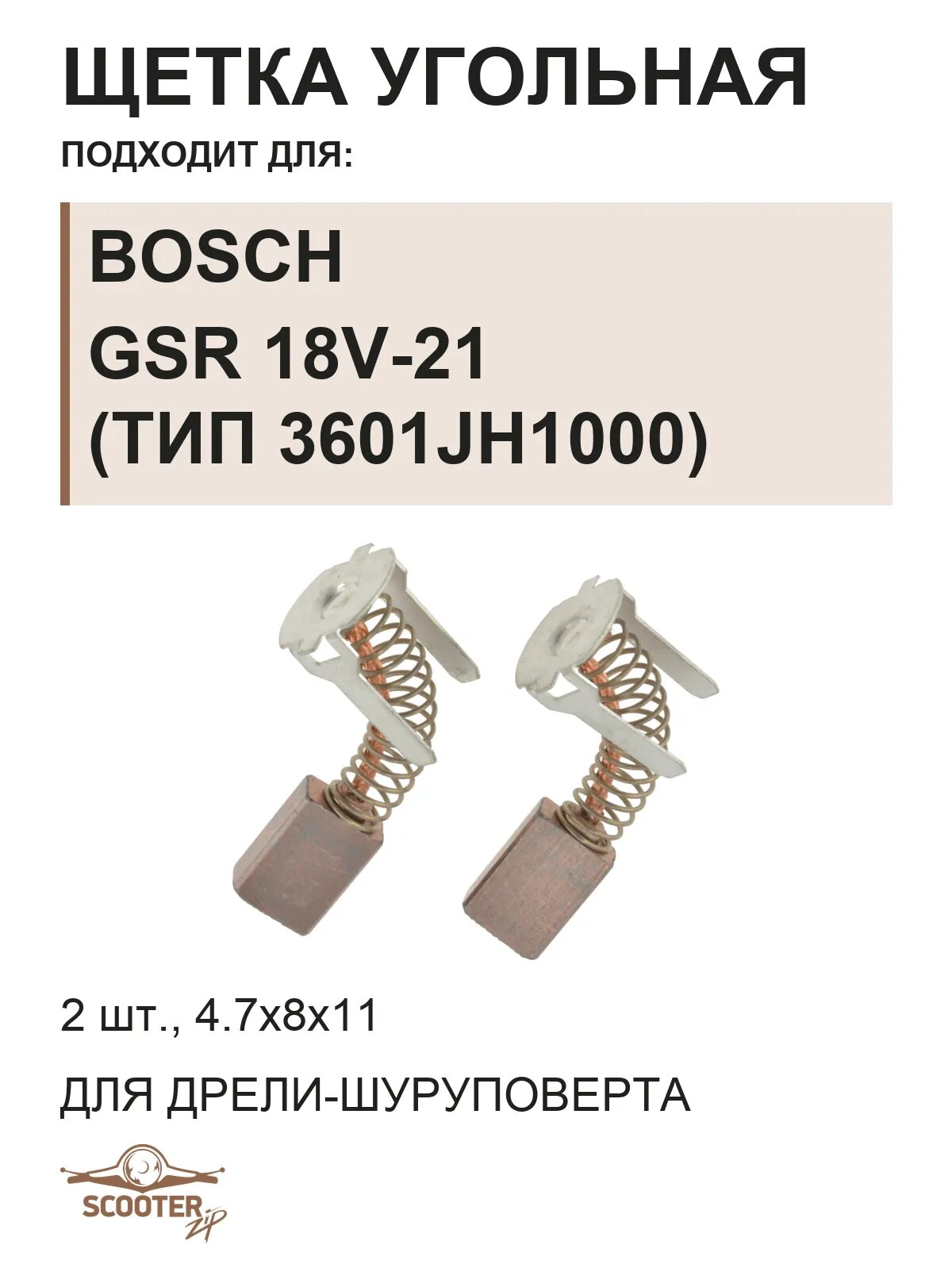 Щетки угольные 4,7х8х11 (2шт) для дрели-шуруповерта BOSCH GSR 18V-21 (Тип 3601JH1000)