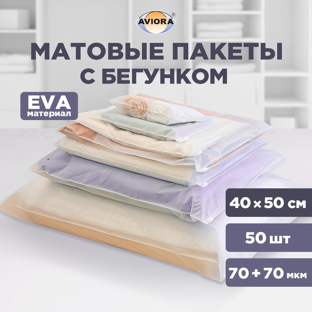 Упаковочные пакеты AVIORA зип-лок с бегунком матовые 40х50 50 шт. 107-111 — фото 1
