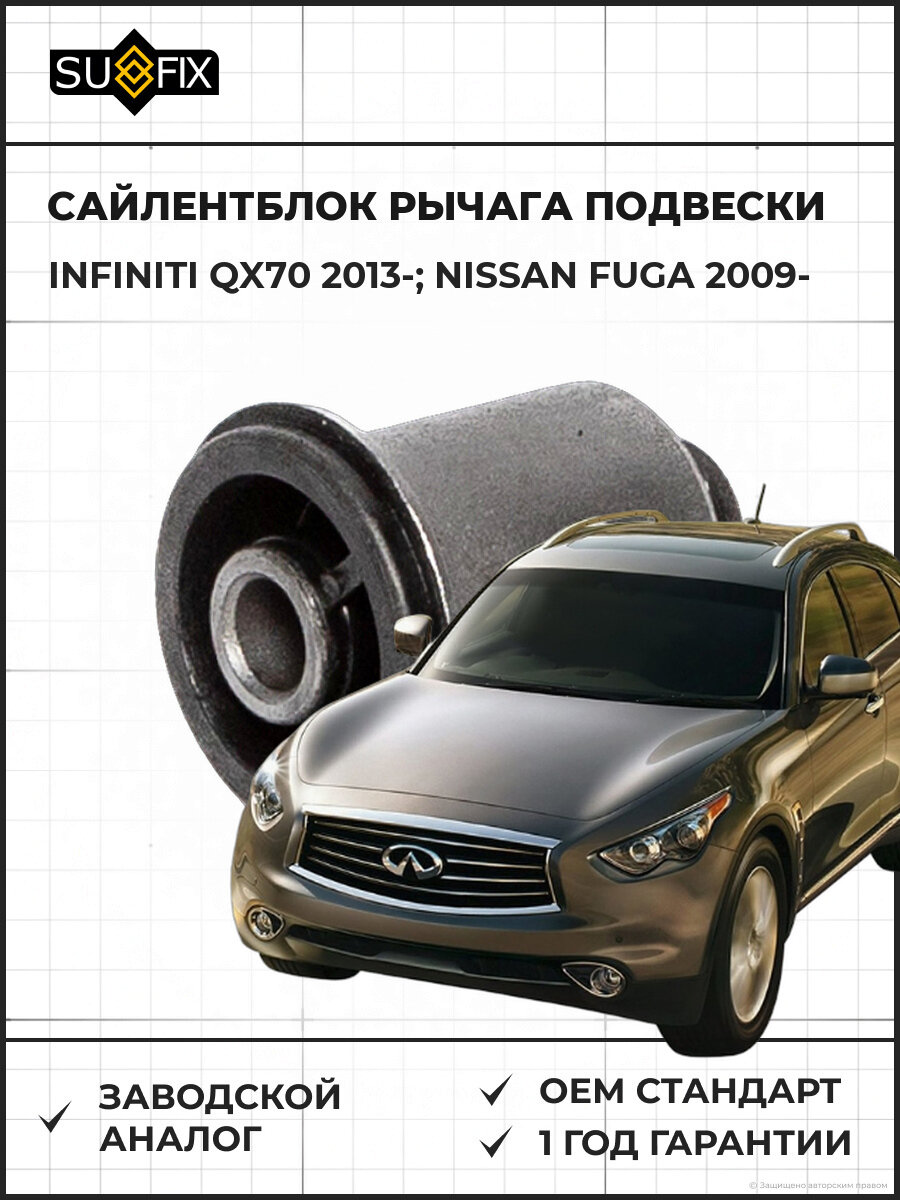 Сайлентблок рычага подвески перед прав/лев SUFIX SL1885 инфинити / INFINITI QX70 2013-, ниссан фуга / NISSAN FUGA с 2009