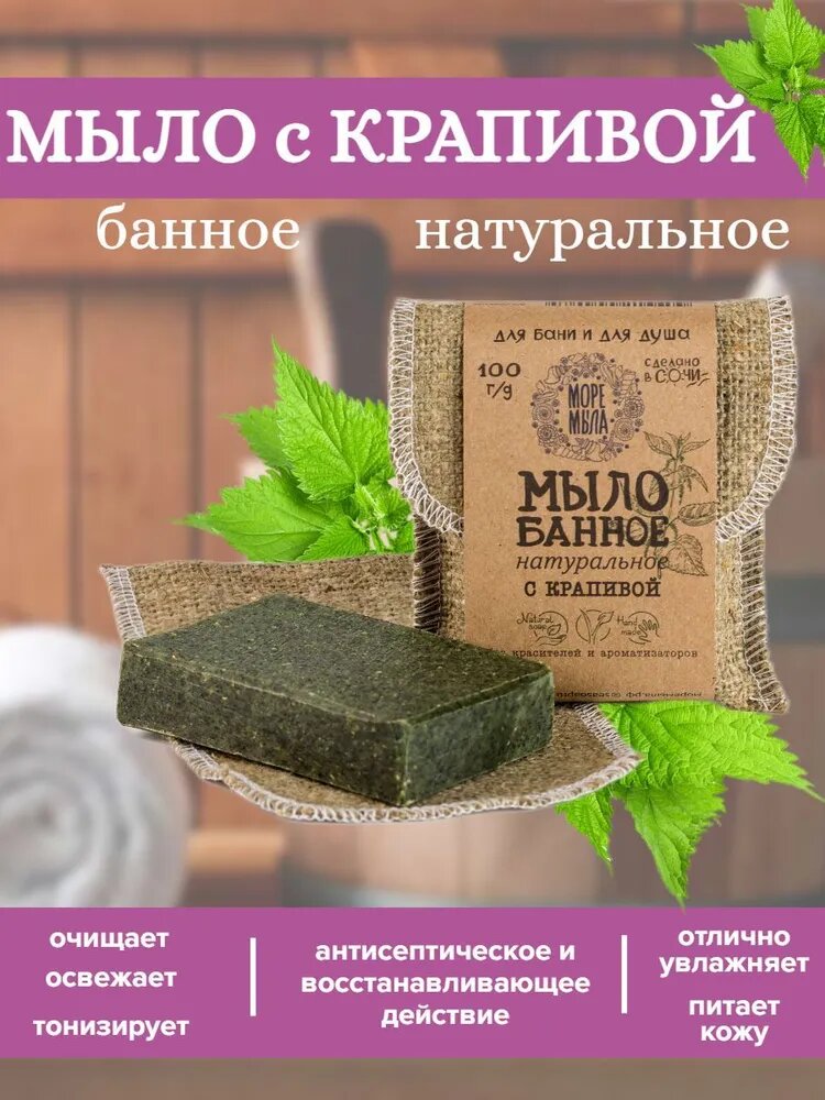 Мыло банное твердое натуральное с крапивой Море Мыла Мыло для бани кусковое для тела 100 гр.