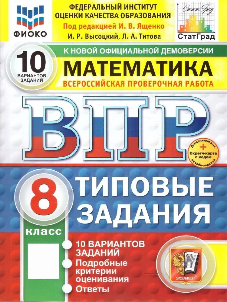 ВПР математика 8 класс, 10 вариантов ТЗ новый