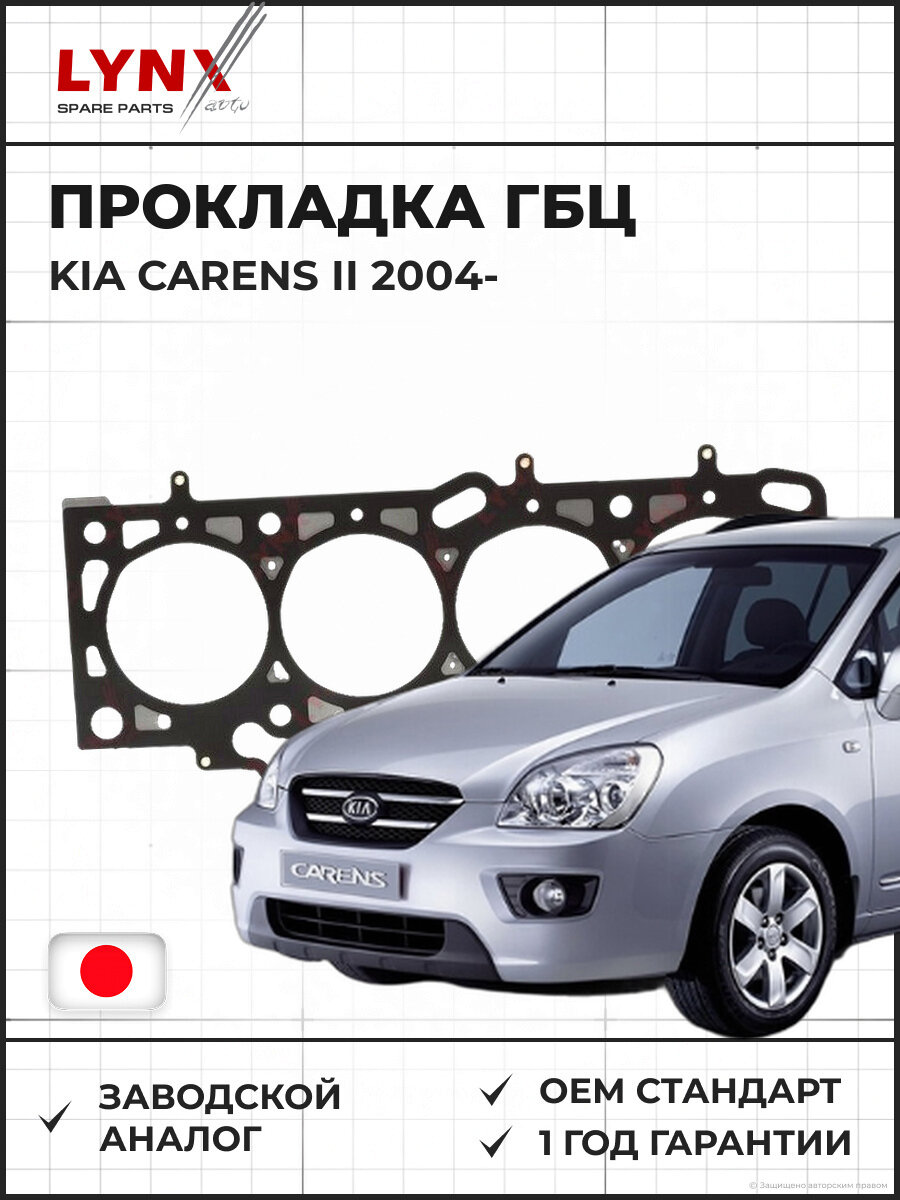 Прокладка ГБЦ LYNXAUTO SH0563 Киа Каренс II 2.0 с 2004 Сид 2006-, Церато 2004-, KIA Carens II 2.0 04-, Ceed 2.0 06-, Cerato 04-