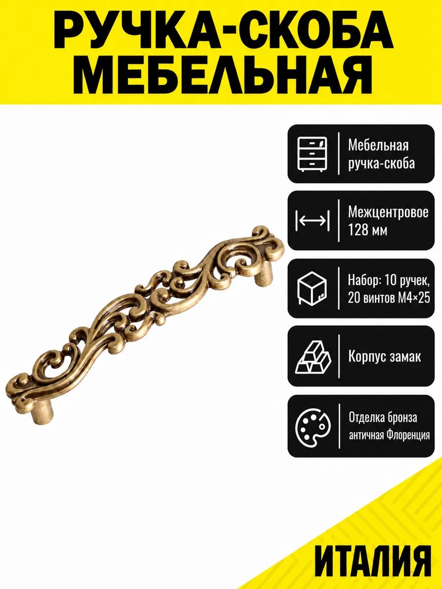 Ручки мебельные скобы бронза Флоренция 128 мм, 10 шт.
