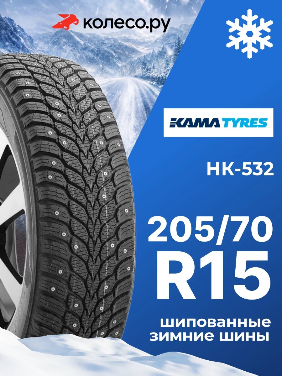Шины зимние КАМА ALGA SUV (НК-532) 205/70 R15 96T шипованная зимняя резина