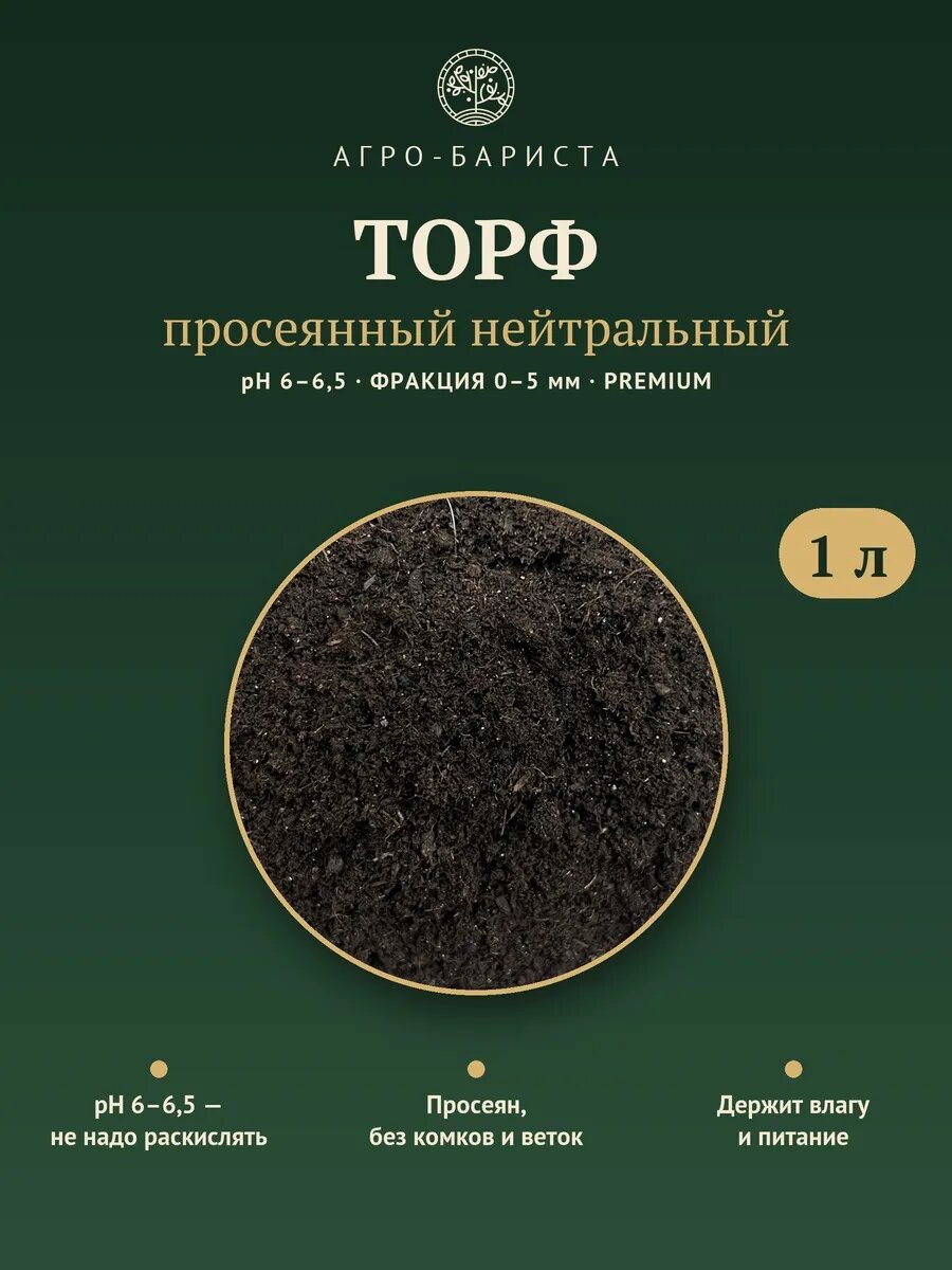 Торф просеянный нейтральный 1 л Агро-Бариста, pH 6-6,5, для рассады и комнатных растений